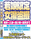 若娘限定女湯盗撮 No3 ＆4 2作品セット－-のパッケージ画像
