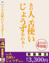 あの人、舌使いじょうずやわぁ～ ペロペロ4枚組仕様－-のパッケージ画像