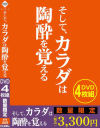 そして、カラダは陶酔を覚える DVD4枚組－-のパッケージ画像