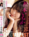 松本いちかの世界 SPECIAL BEST－松本いちかのパッケージ画像
