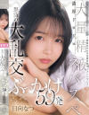 委員長は白く汚されたい 制服美○女の変態妄想ザーメントランス 濃厚ドロドロ大量精液ネバスペ 怒涛の大乱交ぶっかけ59発 日向なつ－日向なつのパッケージ画像