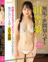 山形から遊びに来ていた無垢で世間知らずな田舎娘に街頭えちえちインタビューしたら手応えあり 強引に言いくるめてAV出演 平山羽那－平山羽那のパッケージ画像