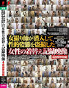 女撮り師が潜入して性的姿態を盗撮した女性の着替え記録映像 4時間特別編－-のパッケージ画像