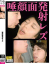 唾 顔面発射レズ－琥珀うた・川越ゆい・武藤つぐみ・加藤ツバキ・加納綾子・他のパッケージ画像