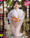 1日1組限定 美人の巨乳女将が癒し淫語とスローな密着手コキでじっくり射精に導いてくれる回春宿 北野未奈－北野未奈のパッケージ画像