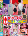 学校公認 女子トイレちょんの間 旧校舎の女子トイレに男子生徒が行列 帰る前にサクッと一発 ホテル代もかからずSEXは校内 交渉次第では生中出しOK－-のパッケージ画像