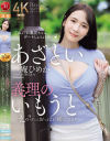 あざとい義理のいもうと えっ？ずっとおっぱい揺らしてる？ 庵ひめか－庵ひめかのパッケージ画像