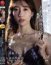 麗しきランジェリー、唾液と精液で汚れた酬いの人妻保険外交員 星宮一花－星宮一花のパッケージ画像