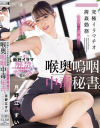 究極イラマチオ拷姦勤務。社内で話題な喉奥嗚咽中毒秘書。 月野江すい－月野江すいのパッケージ画像