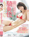 葵いぶきの騎乗位ものすごい MOODYZが誇る最強ウエストラインがうねる 前後に上下に…グイッ 凄テクピストン4時間BEST－葵いぶきのパッケージ画像