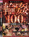 MOODYZ輪姦100連発12時間ベスト 総勢300人overの男たちに囲まれ犯され続ける美○女たち－JULIA・めぐり・向井藍・水卜さくら・君島みお・神宮寺ナオ・七沢みあ・宝田もなみ・黒川すみれ・日下部加奈・根尾あかり・望月あやか・藍芽みずき・中山ふみか・八木奈々・東條なつ・石原希望・葵いぶき・乙アリス・倉本すみれ・宮下玲奈・五十嵐清華・新ありな・他のパッケージ画像