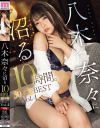 八木奈々に沼る10時間。30本番BEST No4－八木奈々のパッケージ画像