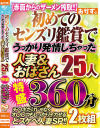 初めてのセンズリ鑑賞で うっかり発情しちゃった 人妻＆おばさん25人 特盛360分 2枚組－-のパッケージ画像