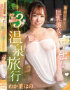 休日に彼女と。巨乳彼女に中出し温泉旅行 わか菜ほの－わか菜ほののパッケージ画像
