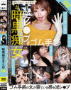 暗黒痴女まとめ No2－-のパッケージ画像