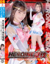 HEROIN征伐 ハートのエースはセーラーエース－星仲ここみのパッケージ画像