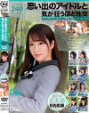 思い出のアイドルと気が狂うほど性交 とある40代プロデューサーの投稿映像 No2－-のパッケージ画像