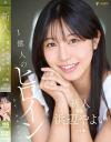 新人 1億人のヒロイン 浜辺やよい 20歳 Avdebut－浜辺やよいのパッケージ画像