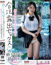 ゲリラ豪雨でビショ濡れになったカラダを見られて興奮しまくる美○女の合法露出セックス 美波汐里－美波汐里のパッケージ画像