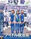 洗NOUリングに侵食されていくアイドル政治家と政界の女たち 清き一票を唱える成り上がり小娘どもを人格操作 肉便器街宣でキャリア街道をぶち堕とす－円井萌華・大浦真奈美・上田紗奈のパッケージ画像