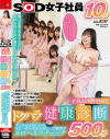 ドクハラ健康診断 全身エロ感度特化500分 SOD女子社員10名 すこやかな毎日の為、年に一度の羞恥女体じっくり観察でエロヘルスチェック－-のパッケージ画像