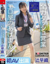 新卒2年目 営業部 辻早織 勝手に初AV出演 いつも全力ダッシュ営業 エロ屋のあげまん SOD女子社員－辻早織のパッケージ画像