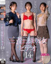 絶対3発射のドスケベな責めテクニックを存分に堪能できる三者三様痴女ビデオ-合計14発 柴崎はる－柴崎はるのパッケージ画像