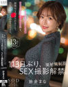 紗倉まな 113日ぶり、SEX撮影解禁。 発射無制限 史上初の21時まで撮影しない、完全オフのプライベート休日。最後は2人っきりのホテルで、男女がガチで求め合うセックス－紗倉まなのパッケージ画像