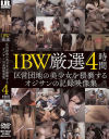 IBW厳選 区営団地の美○女を猥褻するオジサンの記録映像集4時間－-のパッケージ画像
