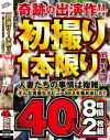 奇跡の出演作 初撮り1本限りで即引退 人妻たちの事情は複雑…そんな貴重なデビューSEXを集めました 40人8時間2枚組－-のパッケージ画像
