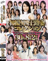 初撮り四十路妻コレクション 素人熟女が強靭ピストンに盛り狂う中出しセックス 30人8時間2枚組－上原美里・羽鳥澄香・藤下梨花・三浦恵理子・河村ゆきの・大橋ひとみ・名取結衣・三井茜・竹内れい子・遠野麗子・井川香澄・葵紫穂・椿あやめ・美原香織・中山香苗・酒井恵梨子・今宮慶子・古川祥子・旗野志保・牧村彩香・水野優香・里崎愛佳・三ツ瀬祐美子・大石紗季・他のパッケージ画像