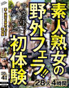 素人熟女の野外フェラ 青空の下でドキドキちんしゃぶ初体験 28人4時間－-のパッケージ画像