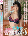 うかつに近寄れない圧倒的美○女 皆瀬あかり250分－皆瀬あかりのパッケージ画像