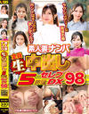 素人妻ナンパ全員生中出し5時間セレブDX No98－-のパッケージ画像