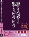 熟れた人妻たちの黒ずんだビラビラ－-のパッケージ画像