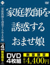 家庭教師を誘惑するおませ娘－-のパッケージ画像