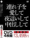 連れ子を愛して 夜這いして 中出しして－-のパッケージ画像
