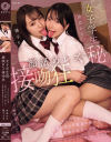 女子学生 マル秘 顔舐めレズ接吻狂 由良かな 雅子りな－雅子りな・由良かなのパッケージ画像