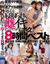 変態サド痴女からの逆アナル調教で身も心も寝取られ、雌イキまでさせられたボク。8時間ベスト－美谷朱音・松本いちか・木下ひまり・さつき芽衣のパッケージ画像