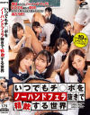 いつでもチ○ポをノーハンドフェラ抜きで精飲する世界－芦名ほのか・望月つぼみ・小野寺舞・上坂めい・千石もなか・永瀬かれん・愛野ひなた・美音ゆめのパッケージ画像