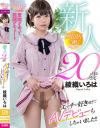 新人20歳 エッチが好き過ぎてAVデビューもしちゃいました 綾織いろは－-のパッケージ画像