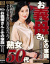 熟女50代 お義母(かあ)さんとその家族－平岡里枝子・横山夏希のパッケージ画像
