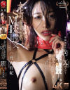 女上司、歪んだ刺激と躾に溺れる、SM不倫性交。 昼休みはダメな部下に躾けられて 竹内有紀－竹内有紀のパッケージ画像
