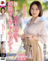 極上 三十路奥さま初脱ぎAVドキュメント 有沢涼子－有沢涼子のパッケージ画像