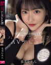 某ドSテレビプロデューサーとの枕営業でマゾ覚醒した元芸能人妻ハードブレイクAVデビュー 兎美かれん－兎美かれんのパッケージ画像