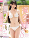 令和の9頭身スレンダー現役女子大生 滝冬煇7タイトル8時間BEST－滝冬煇のパッケージ画像