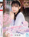 新卒 元地方局アナウンサーAVデビュー 三好佑香－三好佑香のパッケージ画像