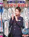お仕事淫語 CA客室乗務員 多田有花－多田有花のパッケージ画像