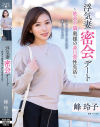 浮気妻密会デート 欲求不満奥様の非日常性生活 峰玲子－峰玲子のパッケージ画像