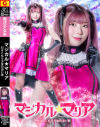 マジカル★マリア－百咲みいろのパッケージ画像